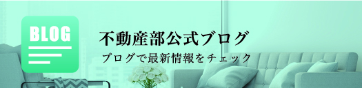 不動産部公式ブログ