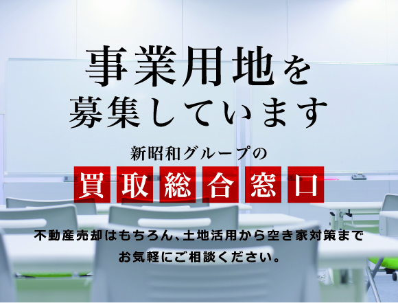 事業用地を募集しています
