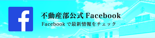 不動産部公式Facebook