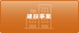 建設事業