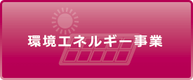 環境エネルギー事業