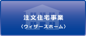 注文住宅事業