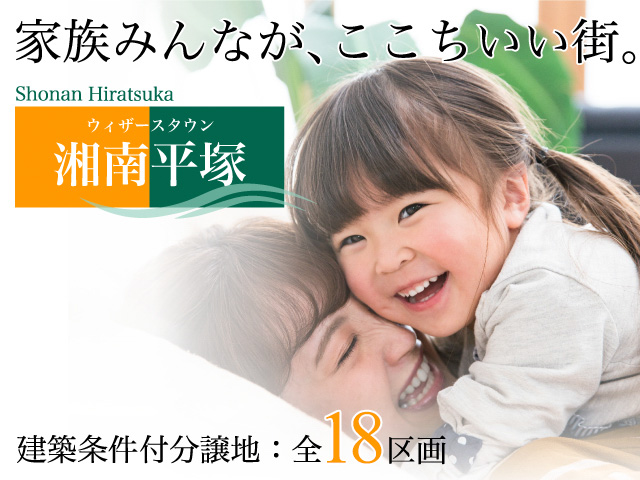 ウィザースタウン湘南平塚