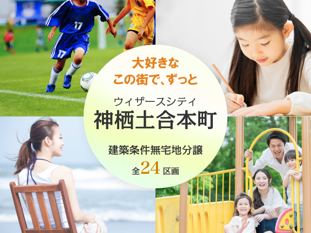 ウィザースシティ神栖土合本町