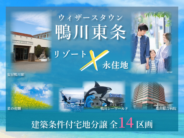 ウィザースタウン鴨川東条