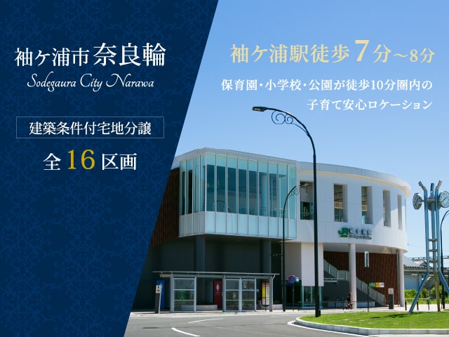 袖ケ浦市奈良輪