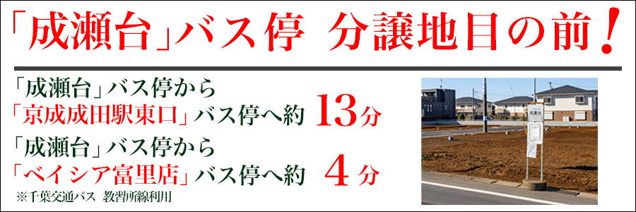 「成瀬台」バス停が分譲地の目の前！