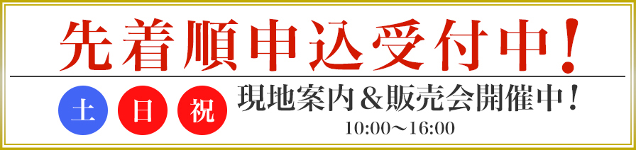 先着順申込受付開始
