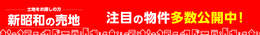 新昭和の不動産特集