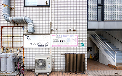 なでしこクリニック