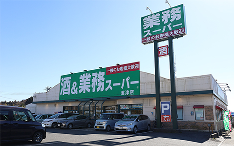 業務スーパー君津店