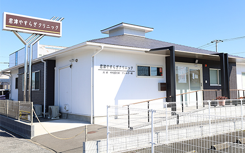 君津やすらぎクリニック