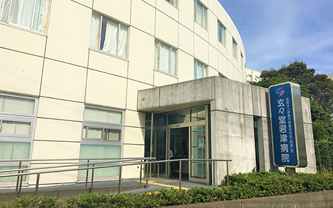 玄々堂君津病院