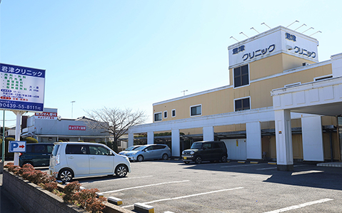 君津クリニック