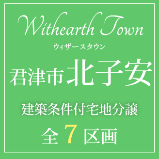ウィザースコート君津市北子安