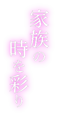 家族の時を彩り