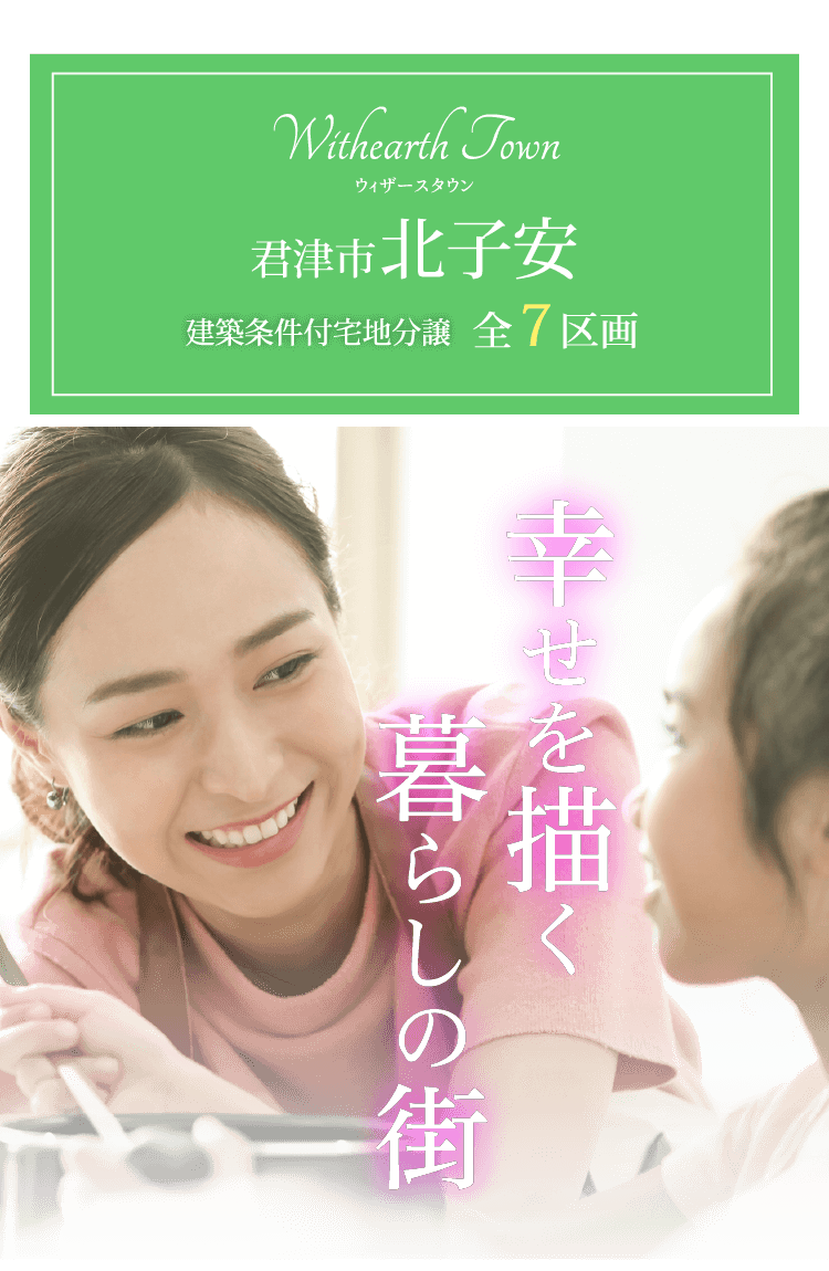 ウィザースコート君津市北子安