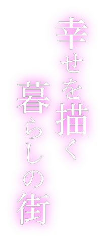 幸せを描く暮らしの街