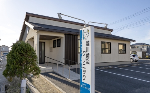 越川歯科クリニック