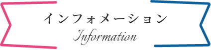 インフォメーション