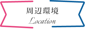 周辺環境