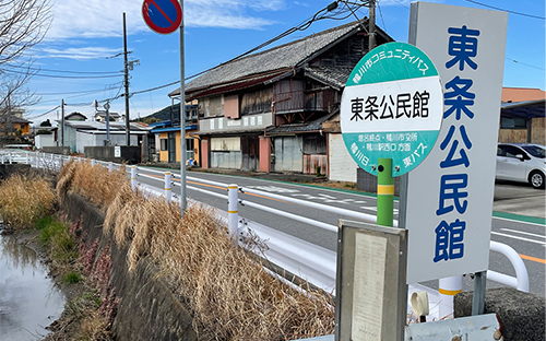 「東条公民館」バス停
